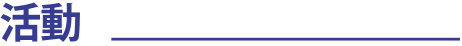 活動