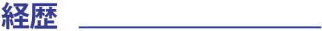 経歴