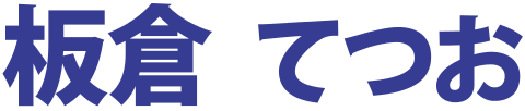 板倉てつお