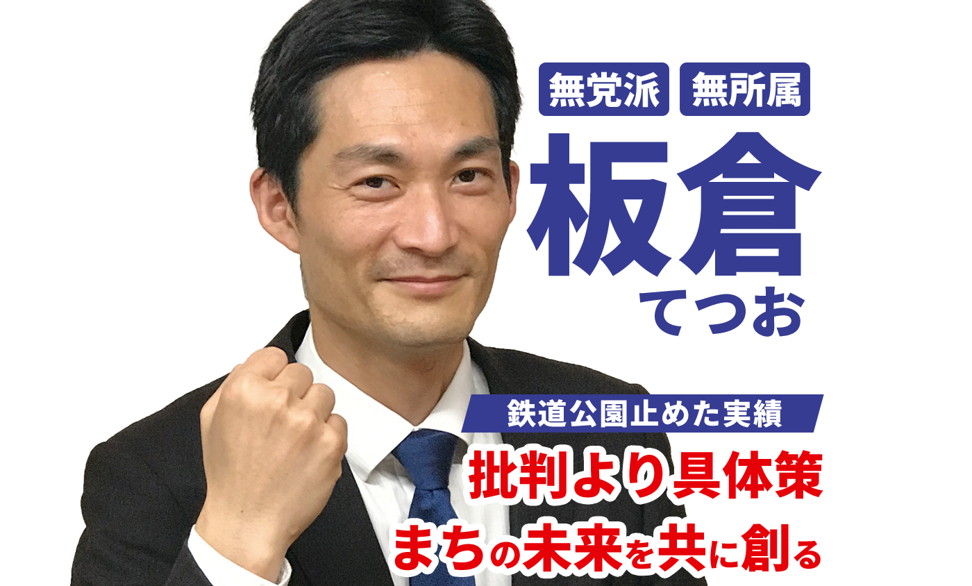 板倉てつお　鉄道公園止めた実績　批判より具体策　まちの未来を共に創る