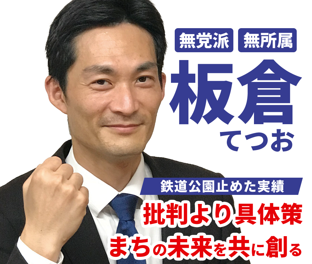板倉てつお　鉄道公園止めた実績　批判より具体策　まちの未来を共に創る